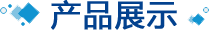產(chǎn)品中心
